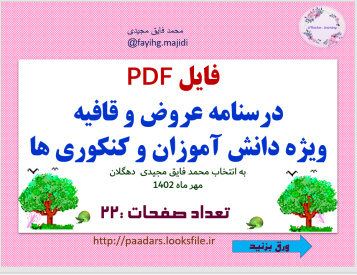 فایل PDF درسنامه عروض و قافیه  ویژه دانش آموزان و کنکوری ها