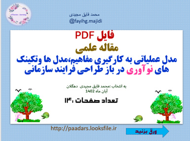 فایل PDF   مقاله علمی  مدل عملیاتی به کارگیری مفاهیم،مدل ها وتکینک های نوآوری در باز طراحی فرایند