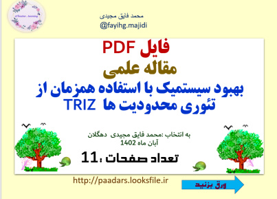 فایل PDF   مقاله علمی  بهبود سیستمیک با استفاده همزمان از تئوری محدودیت ها  TRIZ