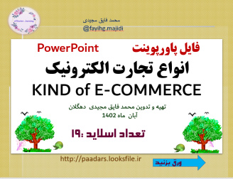 PowerPoint          فایل پاورپوینت  انواع تجارت الکترونیک  KIND of E-COMMERCE  تهیه و تدوین محمد فا