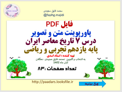 فایل PDF   متن و تصویر  درس 7 تاریخ معاصر ایران  پایه یازدهم تجربی و ریاضی