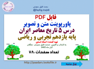 فایل PDF   متن و تصویر  درس 5 تاریخ معاصر ایران  پایه یازدهم تجربی و ریاضی