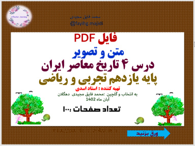 فایل PDF   متن و تصویر  درس 4 تاریخ معاصر ایران  پایه یازدهم تجربی و ریاضی