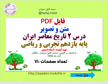 فایل PDF   متن و تصویر  درس 2 تاریخ معاصر ایران  پایه یازدهم تجربی و ریاضی