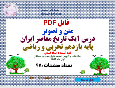 فایل PDF   متن و تصویر  درس 1یک تاریخ معاصر ایران  پایه یازدهم تجربی و ریاضی