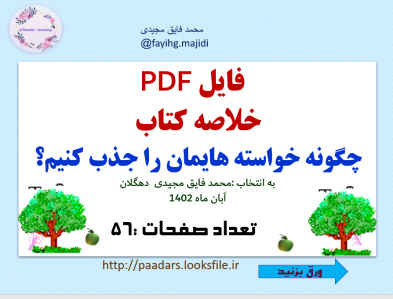 فایل PDF   خلاصه کتاب  چگونه خواسته هایمان را جذب کنیم؟