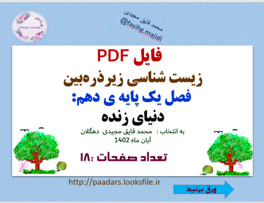 فایل PDF زیست شناسی زیرذره بین  فصل یک پایه ی دهم: دنیای زنده