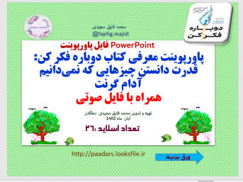 پاورپوینت معرفی کتاب دوباره فکر کن: قدرت دانستن چیزهایی که نمی دانیم آدام گرنت