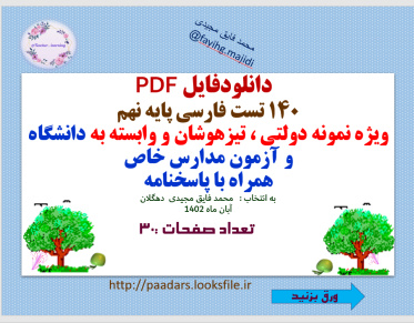 دانلودفایل PDF 140 تست فارسی پایه نهم ویژه نمونه دولتی ، تیزهوشان و وابسته به دانشگاه و آزمون مدارس