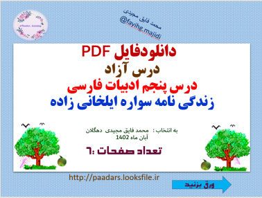 دانلودفایل PDF درس آزاد درس پنجم ادبیات فارسی زندگی نامه سواره ایلخانی زاده