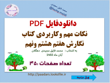 دانلودفایل PDF نکات مهم وکاربردی کتاب نگارش هفتم هشتم ونهم