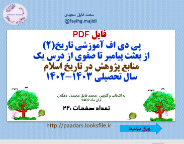 فایل PDF   پی دی اف آموزشی تاریخ(2)  از بعثت پیامبر تا صفوی از درس یک  منابع پژوهش در تاریخ اسلام