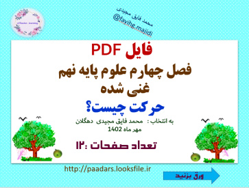 فایل PDF فصل چهارم علوم پایه نهم غنی شده   حرکت چیست؟