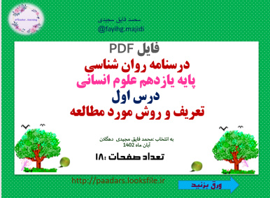 فایل PDF   درسنامه روان شناسی  پایه یازدهم علوم انسانی   درس اول تعریف و روش مورد مطالعه