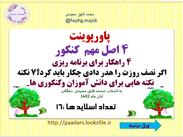 چهار 4 اصل مهم  کنکور 4 راهکار برای برنامه ریزی  اگر نصف روزت را هدر دادی چکار باید کرد؟