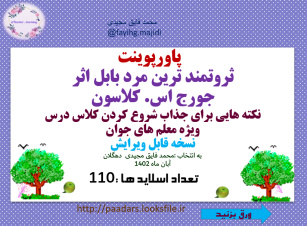 پاورپوینت ثروتمند ترین مرد بابل اثر  جورج اس. کلاسون نکته هایی برای جذاب شروع کردن