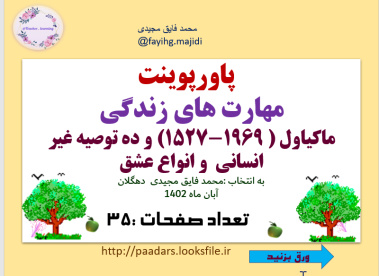 پاورپوینت مهارت های زندگی ماکیاول ( 1969-1527) و ده توصیه غیر انسانی  و انواع عشق   و فرزند پروری