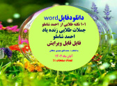 word 101 نکته طلایی از  احمد شاملو  جملات طلایی زنده یاد احمد شاملو