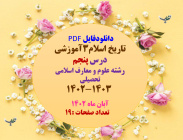 دانلودفایل PDF  تاریخ اسلام3آموزشی درس پنجم    رشته علوم و معارف اسلامی