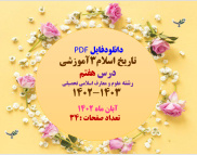 دانلودفایل PDF  تاریخ اسلام3آموزشی درس هفتم   رشته علوم و معارف اسلامی