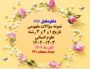 دانلودفایل PDF  نمونه سوالات مفهومی تاریخ 1 و 2 و 3 رشته علوم انسانی 1403-1402 آبان ماه 1402