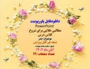 دانلودفایل پاورپوینت PowerPoint  مطالبی طلایی برای شروع  کلاس درس موضوع : پدر  نسخه غیر قابل ویرایش