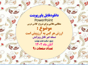 دانلودفایل پاورپوینت PowerPoint  مطالبی طلایی برای شروع  کلاس درس موضوع :  ارزش هر کس به آرزویش است