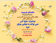 دانلودفایل پاورپوینت PowerPoint  مطالبی طلایی برای شروع  کلاس درس هیچ کس  نمی تواندبه تنهایی موفق