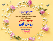 دانلودفایل پاورپوینت PowerPoint  مطالبی طلایی برای شروع  کلاس درس  داستان روبان آبی