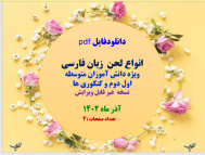 دانلودفایل pdf  انواع لحن  زبان فارسی ویژه دانش آموزان متوسطه اول دوم و کنکوری ها