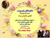 دانلودفایل پاورپوینت PowerPoint  انجمن شاعران مرده  و 10 حقیقت به یادماندنی درباره فیلم کالت انجمن