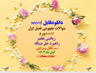 دانلودفایل word سوالات مفهومی فصل اول word ورد  ریاضی هفتم راهبرد حل مساله