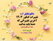 دانلودفایل pdf    تغییرات کنکور 1403 آخرین تغییراتی که حتما باید بدانید نسخه  غیر قابل ویرایش  آذر