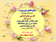 دانلودفایل پاورپوینت PowerPoint  فارسی پنجم ابتدایی  درس اول معنی لغات و کلمه های مهم و جدید درس اول