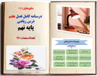 درسنامه کامل فصل  هفتم  درس ریاضی   پایه نهم تعدادصفحات: 27