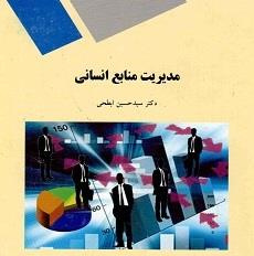 خلاصه کتاب مدیریت منابع انسانی دکتر ابطحی و نمودارهای درختی