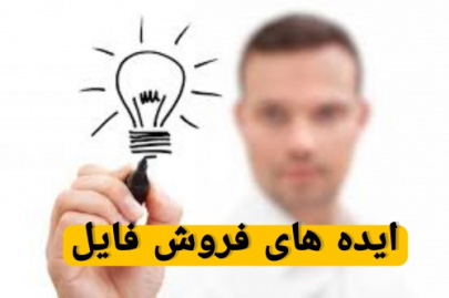 چه فایلی بفروشم؟ ایده های برای فروش فایل