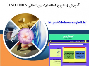 آموزش و تشريح استاندارد بين المللي ISO 10015