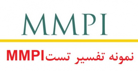 نمونه ای از تفسیر آزمون mmpi - نمونه اجرا شده mmpi  (نمونه سوم)