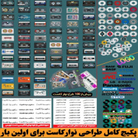 پکیج بی‌نظیر برای طراحی نوار کاست برای اولین بار در ایران و جهان
