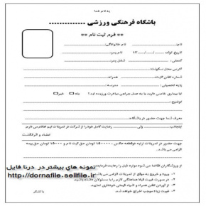 فرم ثبت نام باشگاه فرهنگی ورزشی