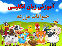 پاورپوینت بازی و آموزش زبان انگلیسی به کودکان | حیوانات مزرعه و اهلی | Farm animals