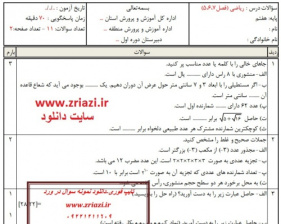 دانلود نمونه سوال ریاضی هفتم فصل5-6-7 در ورد با پاسخنامه تایپ شده