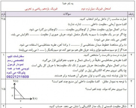 دانلود فایل ورد نمونه سوال میانترم دوم فیزیک یازدهم تجربی و ریاضی فیزیک سال 1401