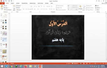 پاورپوینت الدرس الاول درس 1 عربی هفتم