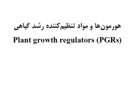 تنظیم کننده رشد گیاهی (از طریق هورمون ها و مواد)(PGRs) (متن آموزشی انگلیسی به همراه ترجمه فارسی)