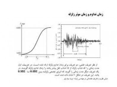 پاورپویت مبانی مهندسی زلزله