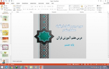 پاورپوینت سوره روم، سوره لقمان و چگونه مسلمان شدم درس 7 قرآن پایه هشتم