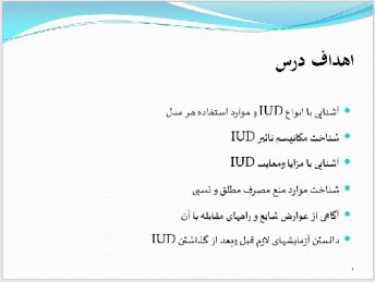 پاورپوينت با عنوان روشهای مکانیکال  پیشگیری از بارداری IUD