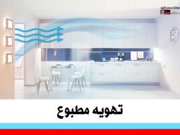 پاورپوینت تهویه مطبوع